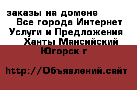 Online-заказы на домене Hostlund - Все города Интернет » Услуги и Предложения   . Ханты-Мансийский,Югорск г.